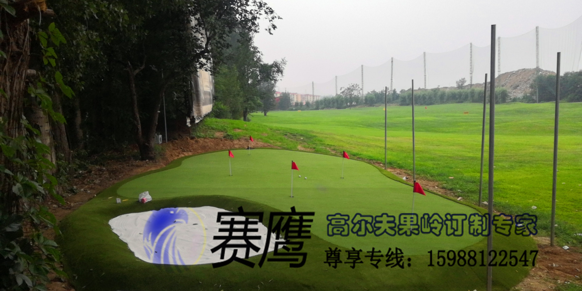 賽鷹職業(yè)嵌沙果嶺 北京練習(xí)場(chǎng)人工果，人造果嶺